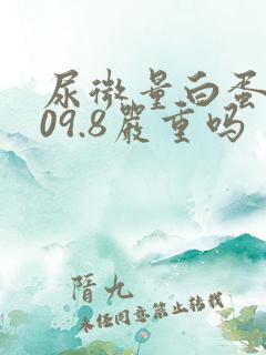 尿微量白蛋白109.8严重吗