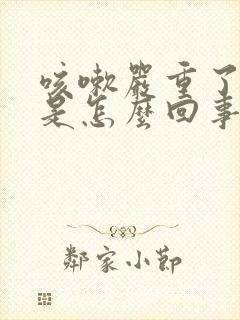 咳嗽严重了漏尿是怎么回事