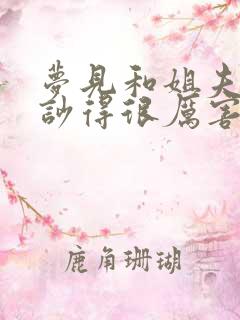 梦见和姐夫吵架吵得很厉害