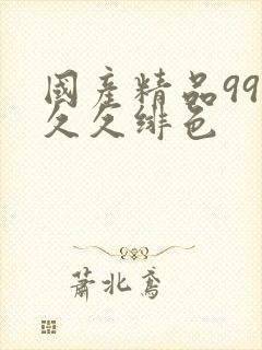 国产精品99久久久绯色