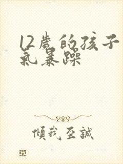 12岁的孩子脾气暴躁