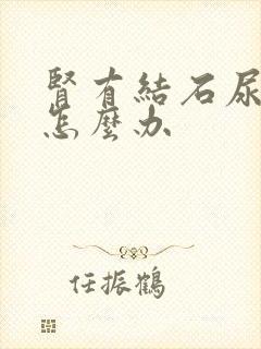 肾有结石尿血了怎么办