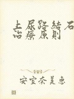 上尿路结石手术治疗原则