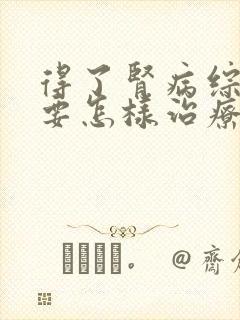 得了肾病综合征要怎样治疗好