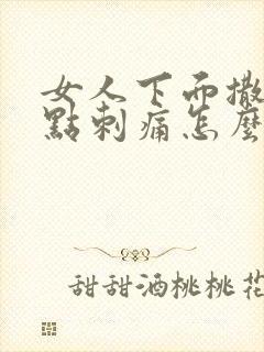 女人下面撒尿有点刺痛怎么办呢