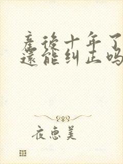 产后十年了漏尿还能纠正吗