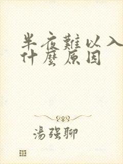 半夜难以入睡是什么原因