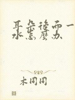 耳朵后面一直流水怎么办