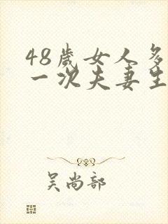 48岁女人多久一次夫妻生活才算正常