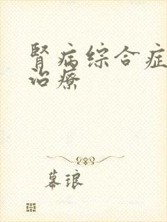 肾病综合症单抗治疗