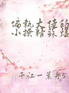 偏执大佬的病娇小撩精苏爆全球全文免费阅读