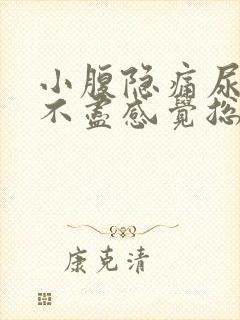 小腹隐痛尿频尿不尽感觉总有尿意女性