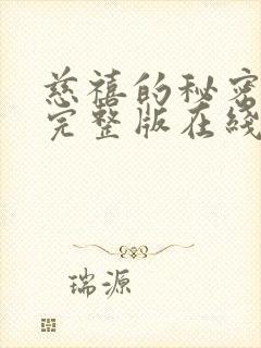 慈禧的秘密生活完整版在线观看