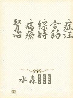 肾病综合症患者治疗时的注意要点