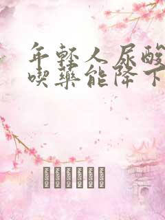 年轻人尿酸高不吃药能降下来吗