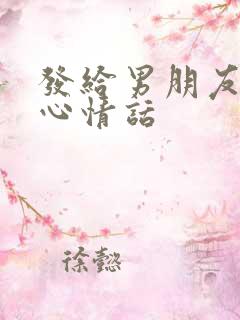 发给男朋友的暖心情话