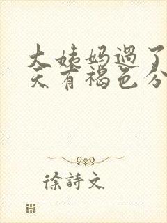 大姨妈过了10天有褐色分泌物