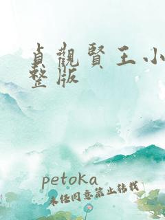 贞观贤王小说完整版