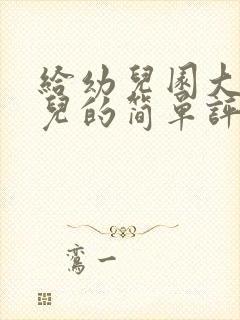 给幼儿园大班幼儿的简单评语