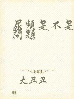 尿频是不是肾有问题