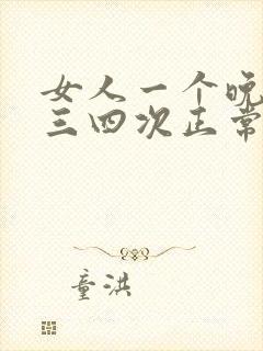 女人一个晚上尿三四次正常吗