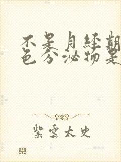 不是月经期有粉色分泌物是怎么回事