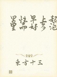 男性早上起来尿里面好多泡沫