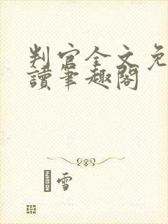 判官全文免费阅读笔趣阁