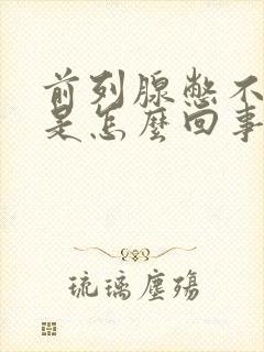 前列腺憋不住尿是怎么回事