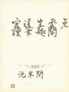 官道生香免费阅读笔趣阁