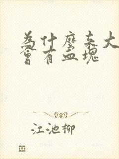 为什么来大姨妈会有血块