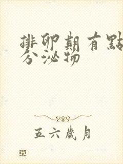 排卵期有点粉色分泌物