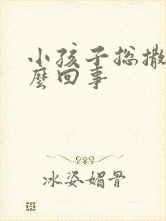 小孩子总撒尿怎么回事