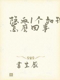 隐血1个加号是怎么回事