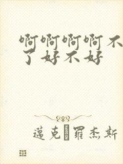 啊啊啊啊不要操了好不好