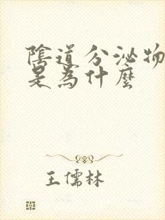 阴道分泌物发黄是为什么