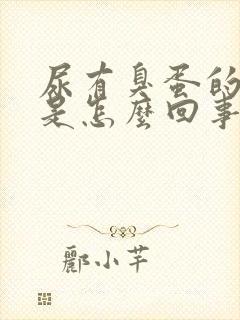 尿有臭蛋的气味是怎么回事,严重吗