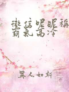 微信呢昵称女生霸气高冷