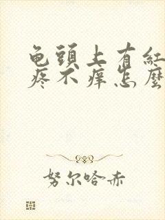 龟头上有红点不疼不痒怎么回事