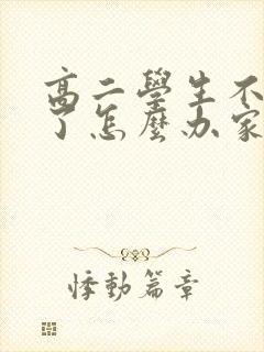 高二学生不上学了怎么办家长极度焦虑