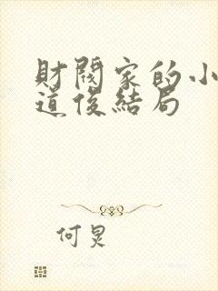 财阀家的小儿子道俊结局