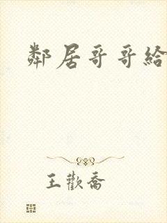 邻居哥哥给我爱