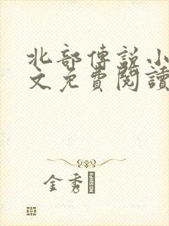 北部传说小说全文免费阅读无弹窗