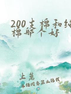 200支棉和纯棉哪个好