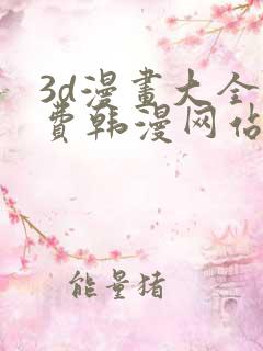 3d漫画大全免费韩漫网站