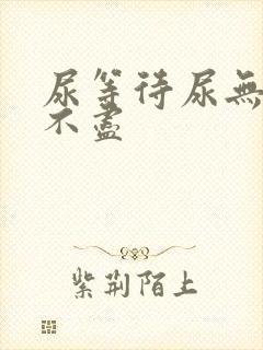 尿等待尿无力尿不尽