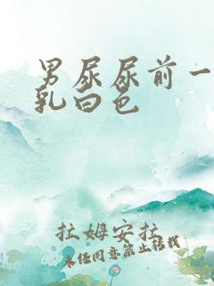 男尿尿前一段是乳白色