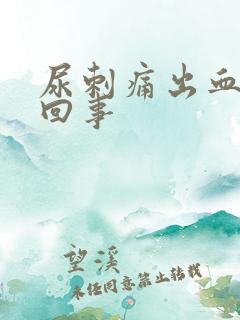 尿刺痛出血怎么回事