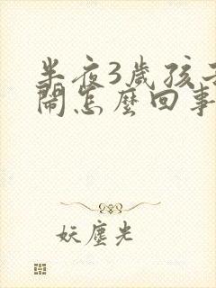 半夜3岁孩子哭闹怎么回事