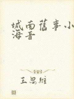 城南旧事小说林海音